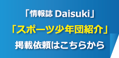 情報誌Daisuki スポーツ少年団紹介掲載依頼
